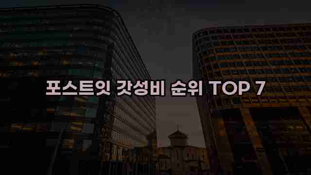 포스트잇 갓성비 순위 TOP 7