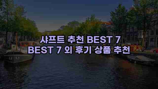  샤프트 추천 BEST 7 BEST 7 외 후기 상품 추천