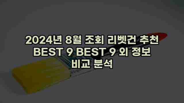 2024년 8월 조회 리벳건 추천 BEST 9 BEST 9 외 정보 비교 분석