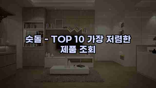 숫돌 - TOP 10 가장 저렴한 제품 조회