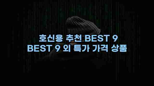  호신용 추천 BEST 9 BEST 9 외 특가 가격 상품