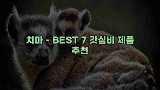 치마 - BEST 7 갓심비 제품 추천