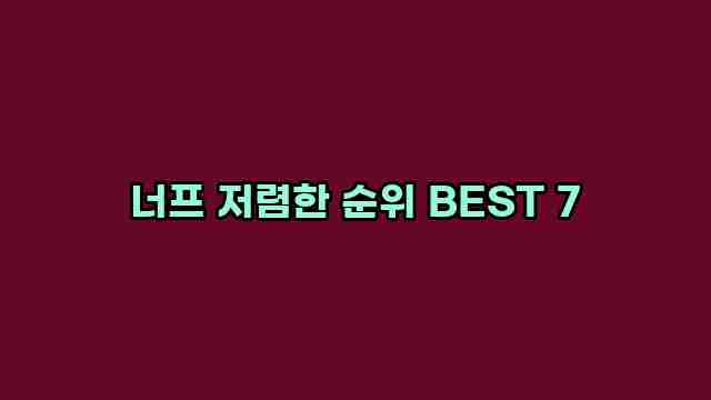 너프 저렴한 순위 BEST 7