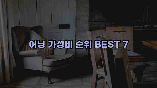 어닝 가성비 순위 BEST 7