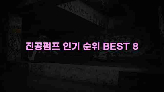 진공펌프 인기 순위 BEST 8