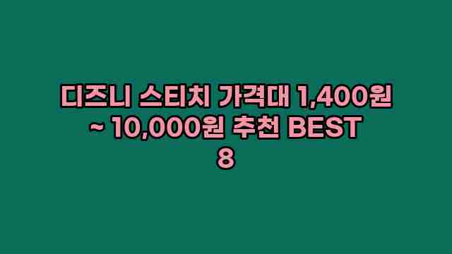 디즈니 스티치 가격대 1,400원 ~ 10,000원 추천 BEST 8