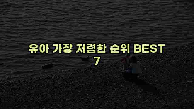 유아 가장 저렴한 순위 BEST 7