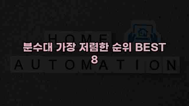 분수대 가장 저렴한 순위 BEST 8