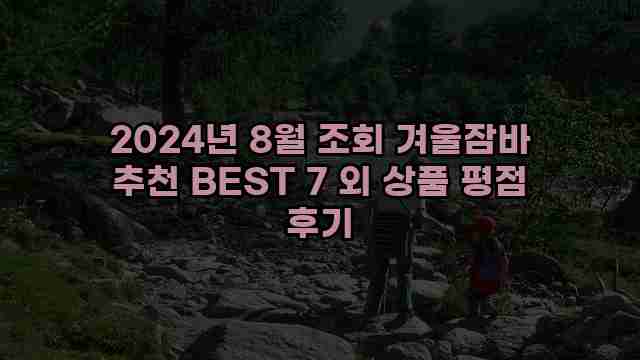 2024년 8월 조회 겨울잠바 추천 BEST 7 외 상품 평점 후기