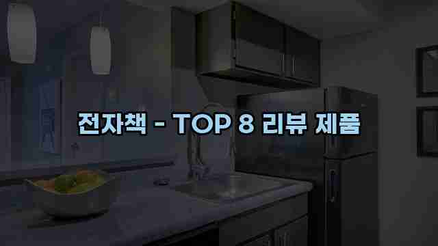 전자책 - TOP 8 리뷰 제품 