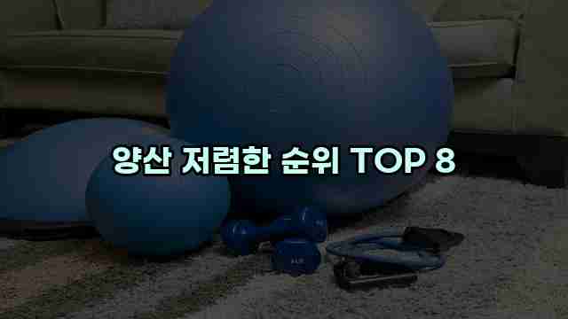 양산 저렴한 순위 TOP 8