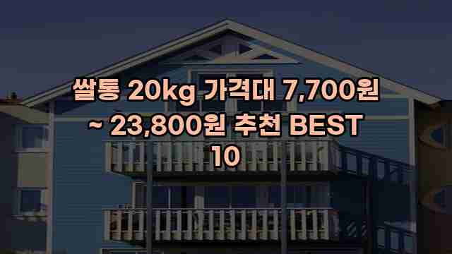 쌀통 20kg 가격대 7,700원 ~ 23,800원 추천 BEST 10