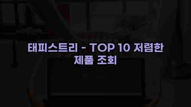 태피스트리 - TOP 10 저렴한 제품 조회