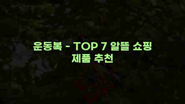 운동복 - TOP 7 알뜰 쇼핑 제품 추천