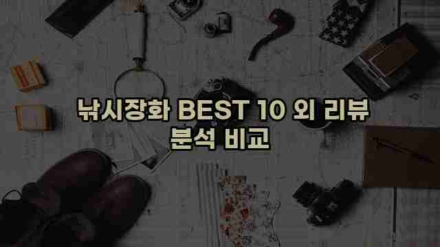  낚시장화 BEST 10 외 리뷰 분석 비교