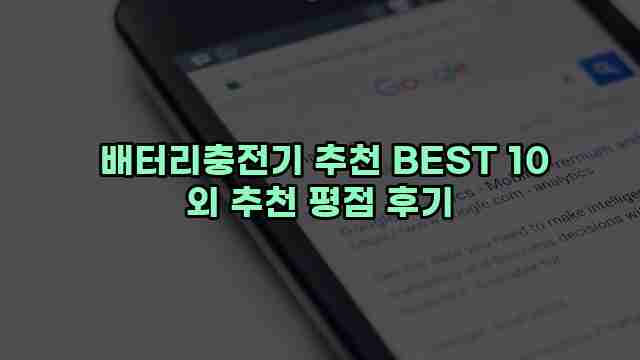  배터리충전기 추천 BEST 10 외 추천 평점 후기