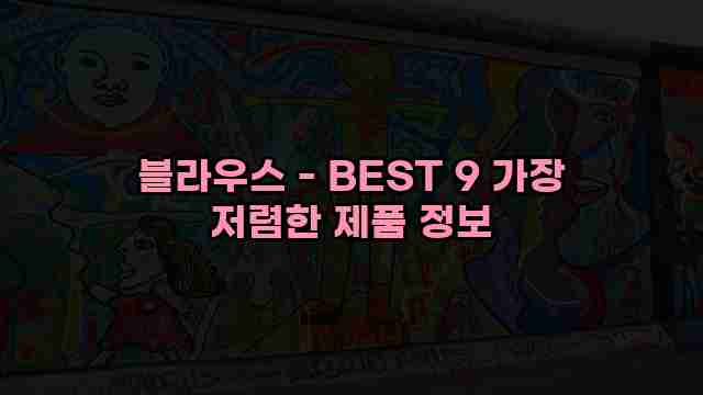 블라우스 - BEST 9 가장 저렴한 제품 정보