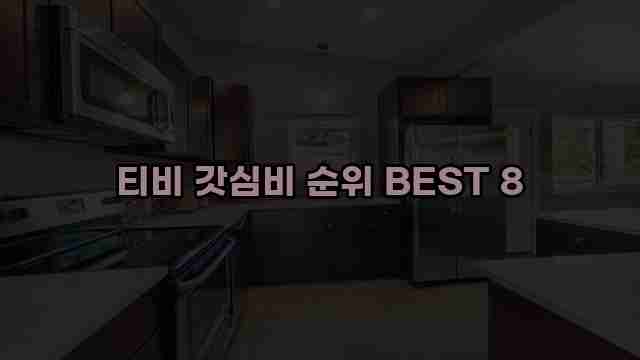 티비 갓심비 순위 BEST 8