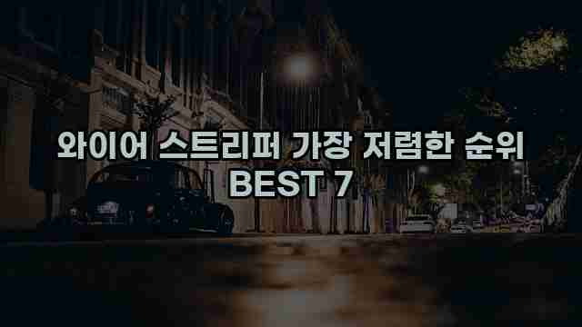 와이어 스트리퍼 가장 저렴한 순위 BEST 7