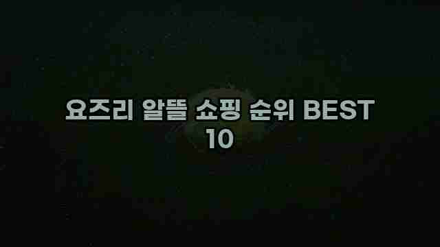 요즈리 알뜰 쇼핑 순위 BEST 10