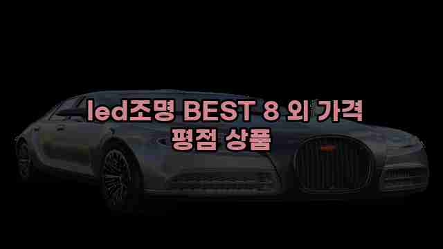  led조명 BEST 8 외 가격 평점 상품