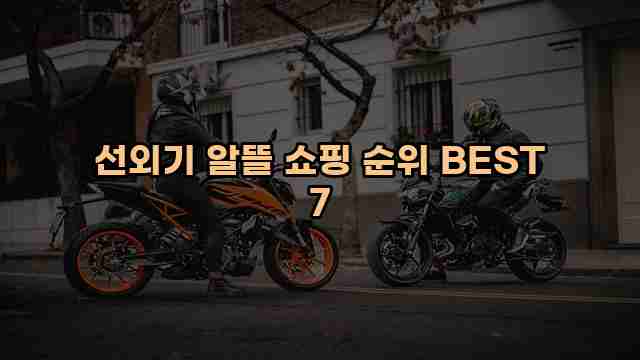 선외기 알뜰 쇼핑 순위 BEST 7