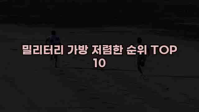 밀리터리 가방 저렴한 순위 TOP 10