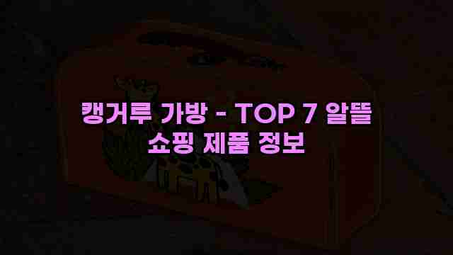 캥거루 가방 - TOP 7 알뜰 쇼핑 제품 정보