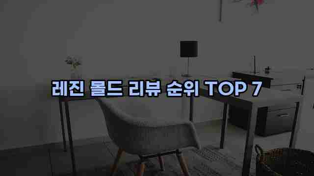 레진 몰드 리뷰 순위 TOP 7