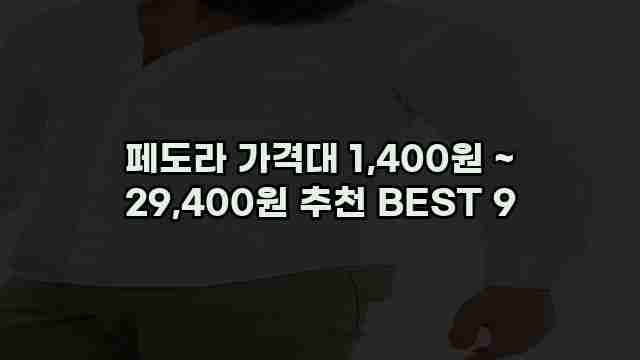 페도라 가격대 1,400원 ~ 29,400원 추천 BEST 9