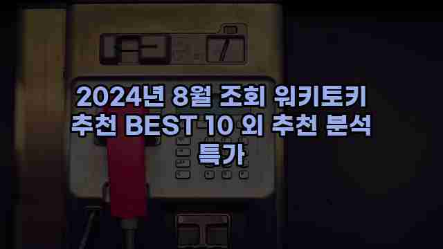 2024년 8월 조회 워키토키 추천 BEST 10 외 추천 분석 특가