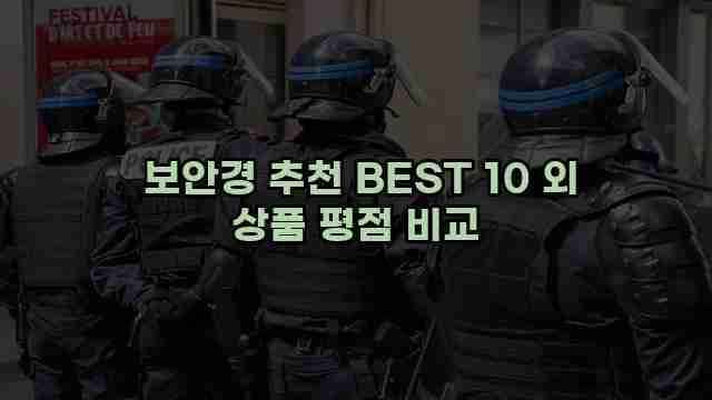  보안경 추천 BEST 10 외 상품 평점 비교