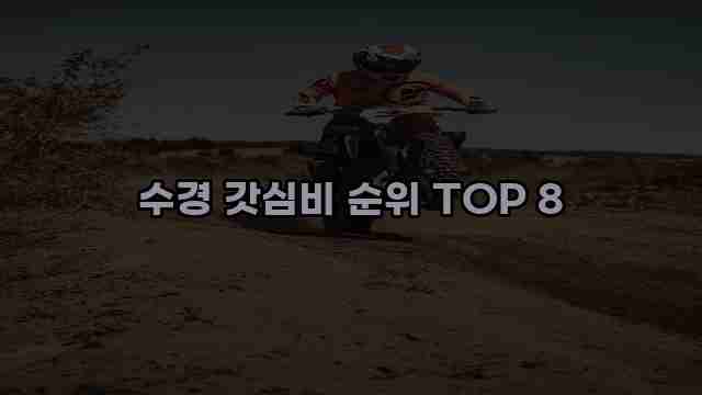 수경 갓심비 순위 TOP 8