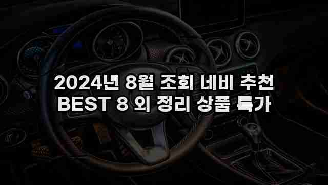 2024년 8월 조회 네비 추천 BEST 8 외 정리 상품 특가