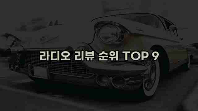 라디오 리뷰 순위 TOP 9