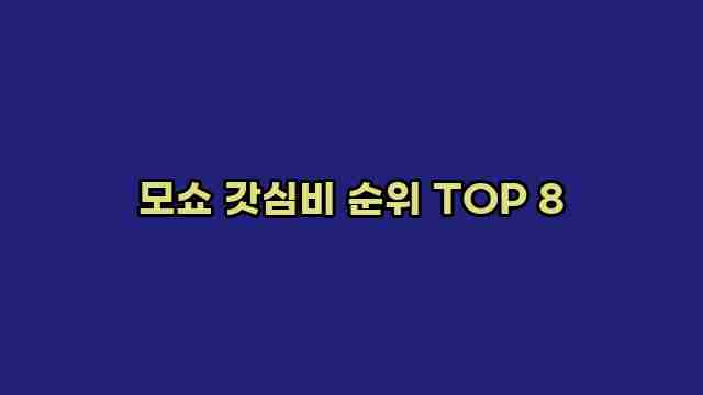 모쇼 갓심비 순위 TOP 8