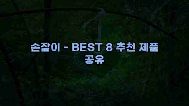 손잡이 - BEST 8 추천 제품 공유