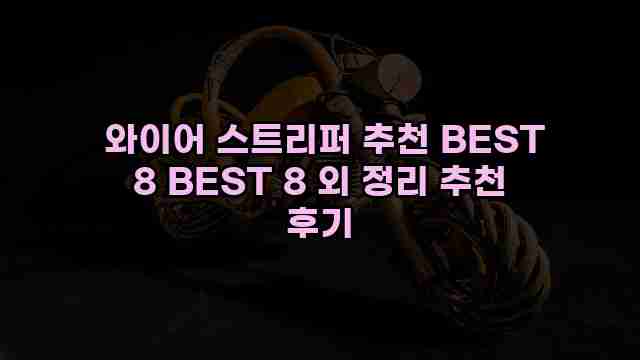  와이어 스트리퍼 추천 BEST 8 BEST 8 외 정리 추천 후기