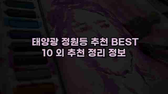  태양광 정원등 추천 BEST 10 외 추천 정리 정보