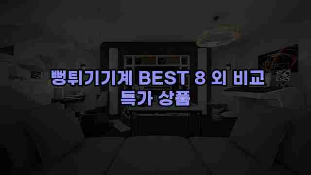  뻥튀기기계 BEST 8 외 비교 특가 상품