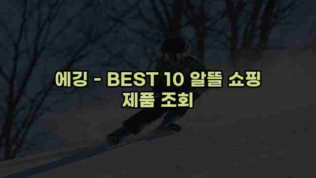 에깅 - BEST 10 알뜰 쇼핑 제품 조회