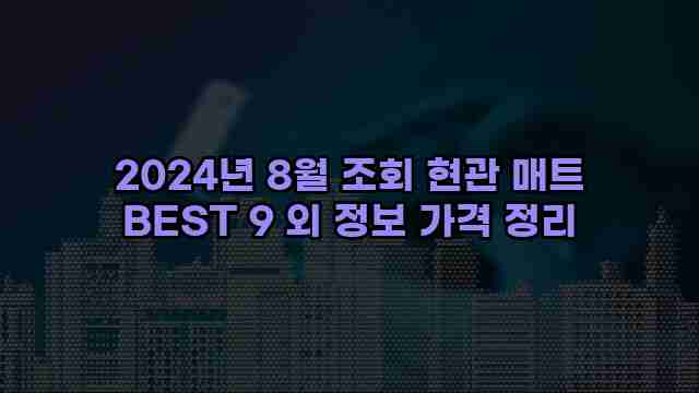 2024년 8월 조회 현관 매트 BEST 9 외 정보 가격 정리