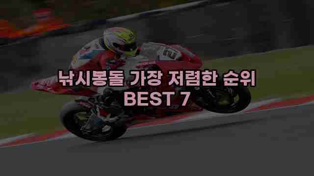 낚시봉돌 가장 저렴한 순위 BEST 7