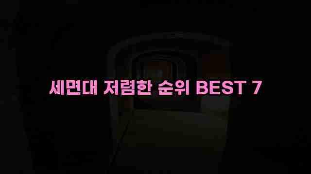 세면대 저렴한 순위 BEST 7