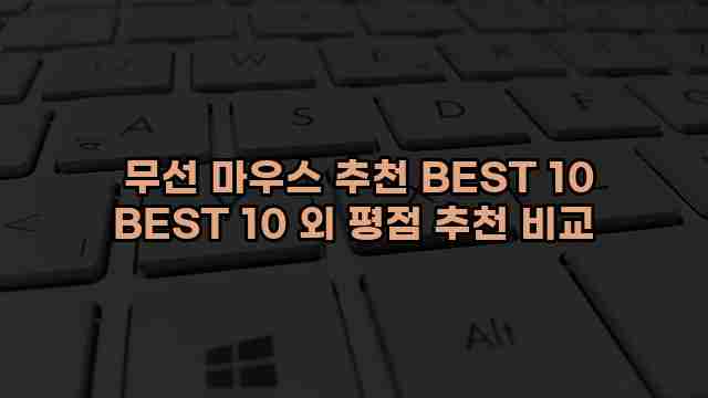  무선 마우스 추천 BEST 10 BEST 10 외 평점 추천 비교