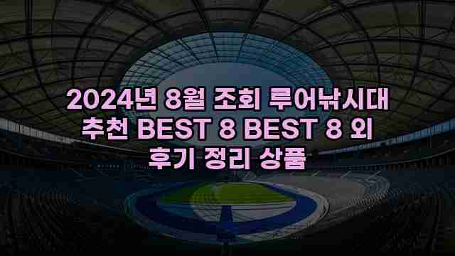 2024년 8월 조회 루어낚시대 추천 BEST 8 BEST 8 외 후기 정리 상품