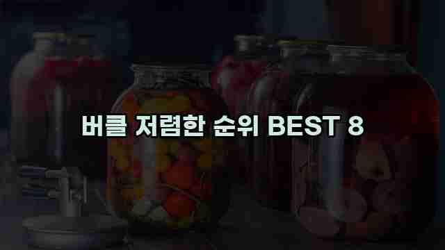 버클 저렴한 순위 BEST 8