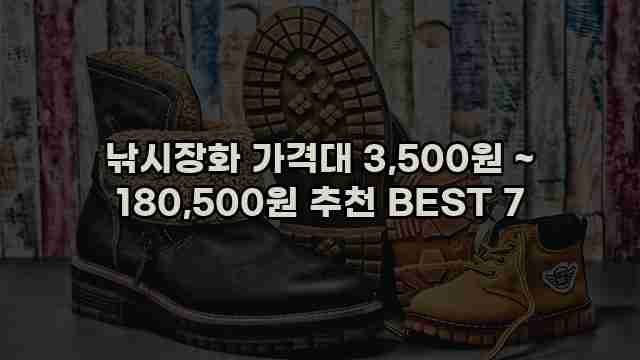 낚시장화 가격대 3,500원 ~ 180,500원 추천 BEST 7