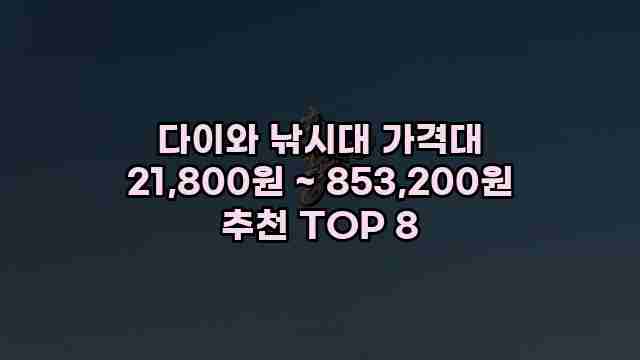 다이와 낚시대 가격대 21,800원 ~ 853,200원 추천 TOP 8