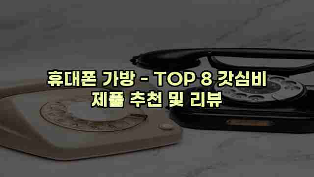 휴대폰 가방 - TOP 8 갓심비 제품 추천 및 리뷰